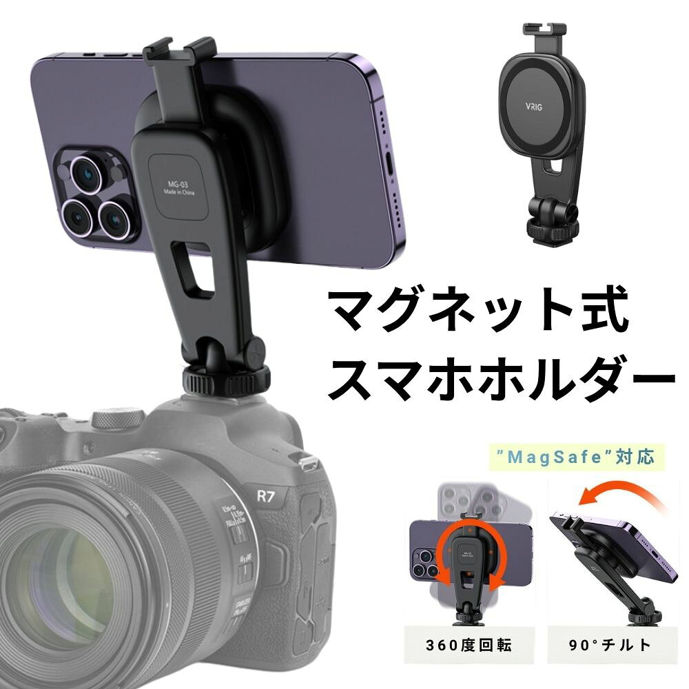 【ホットシュー スマホにも対応　1/4ネジ穴&コールドシュー付き】 底部には汎用的な冷靴口と1/4インチ接続口があり、カメラのホットシュー口や三脚に直接設置可能です。さらに、横画面と縦画面の両方で使用でき、シーンに応じて自由に切り替えられます。 【1秒で簡単に着脱】 強力な磁気吸着機能を持つスタンドは、Magsafe対応の携帯電話用磁気スタンドです。片手で簡単に着脱が可能で、360度回転可能なので、お好みの角度に自由に調整できます。クリップなしで使用できるため、ボタンを塞ぐこともありません。 【強力磁気固定】 内蔵の強力なマグネットがしっかりとスマホをホールドし、揺らしても落ちる心配がありません。折りたたみ可能で、折りたたんだ際の長さはわずか11センチメートルで、携帯に便利です。 【高品質な素材とデザイン】 ABS、PC、ステンレススチールのナット、シリコンパッドを採用し、耐久性に優れています。5000回以上の長期使用に耐えられる設計です。 【パッケージ内容】 マグネットスタンドと共に、Magsafe非対応のスマホ用にリングマグネットが付属していますので、ほぼすべてのスマートフォンで使用することができます。iPhone12以上の全シリーズに対応しており、MaSafeモデルでない場合は付属のパーツを使用してください。 関連キーワード 簡単着脱 360度回転 片手操作 マグネット固定 折りたたみ携帯 1/4ネジ穴 コールドシュー付き 汎用性 縦横対応 高耐久性 5000回以上使用可能 Magsafe対応 スマホ用リング マグネットホルダー iPhone12対応 軽量コンパクト ABS素材 PC素材 ステンレススチール シリコンパッド 全機種対応 磁気スタンド カメラマウント スマホアクセサリー マグネット吸着 三脚対応 カメラ設置 ホットシュー接続 カメラ撮影 ビデオ通話 テレワーク 自撮り トラベルガジェット シンプル操作 忙しい人向け 高品質素材 プロ仕様 自由調整 持ち運び便利 アクセサリー マグネット着脱 スマートフォン ホルダー 車載 スマホ 車 三脚 VRIG iphone ulanzi カメラ ビデオカメラ 同時撮影 マグネット 軽量 コンパクト 長い 曲がる ライト 三脚ホルダー 卓上 170cm 180 180cm 100 均 アタッチメント アダプター エレコム 家族 写真 ゴルフ スイング 撮影 スタンド に つける 取り付け 星空撮影 ミニ ロング 頑丈 自撮り棒 ジンバル 台座 動画 ピンク マグセーフ 三脚用 ホットシュー 一眼レフ