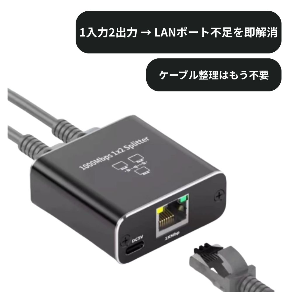 lan ハブ 分配器 ケーブル 分岐 hub 二股 スイッチング 有線 2 ポート　switch アダプタ 増設 LAN 1入力2出力 高速1000Mbps イーサネットアダプタ 二股 2台同時 有線 Cat5/Cat5e/Cat6/Cat7/Cat8 対応 RJ45 ネットワーク 拡張 2台デバイス 共有 インターネット 分配器