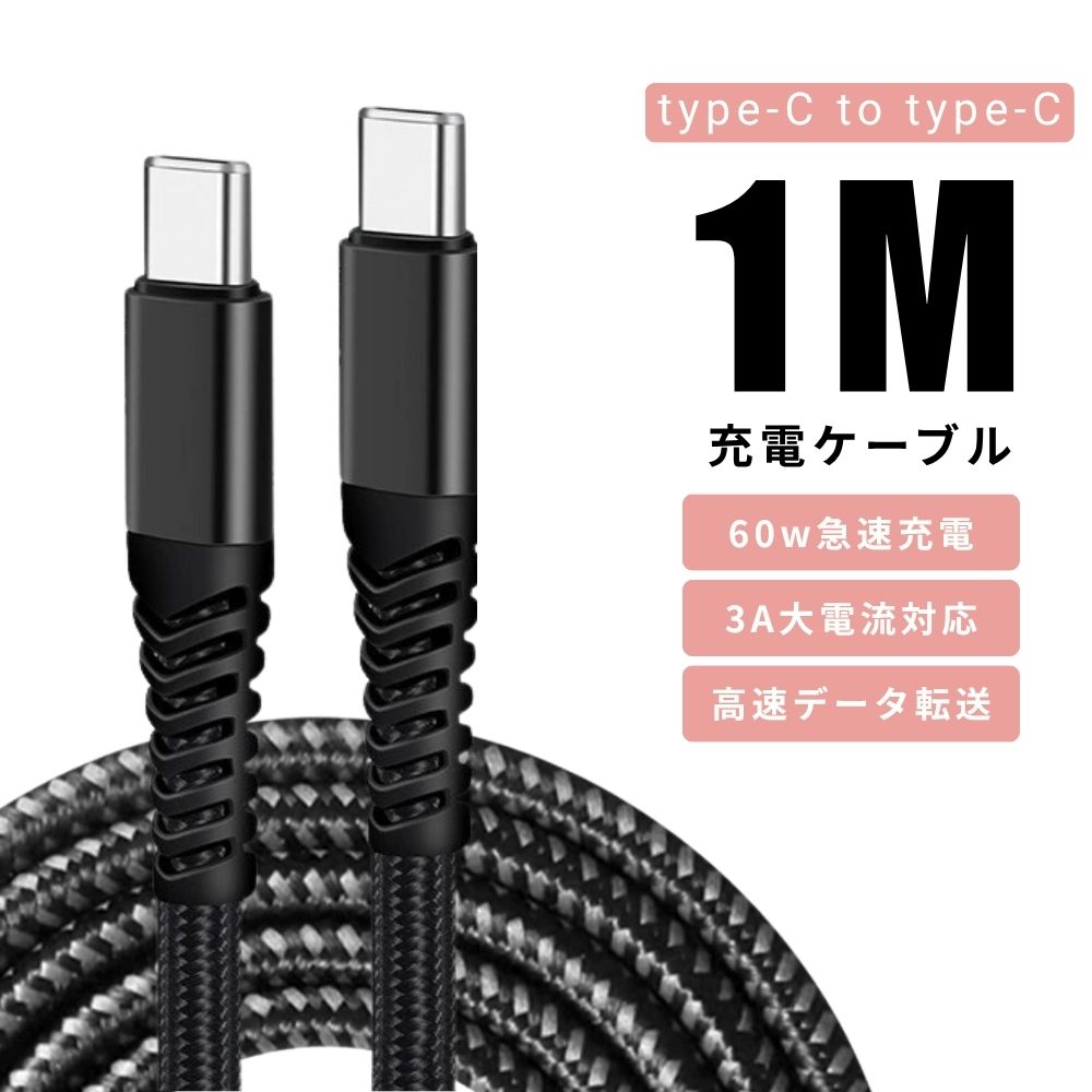 USB-C & USB-C ケーブル 1M Type-c ケーブル PD対応 60W/3A急速充電 E-Markチップ搭載 超高耐久ナイロン タイプc ケーブル MacBook Pro/Air、iPad pe c機種対応 (1M)