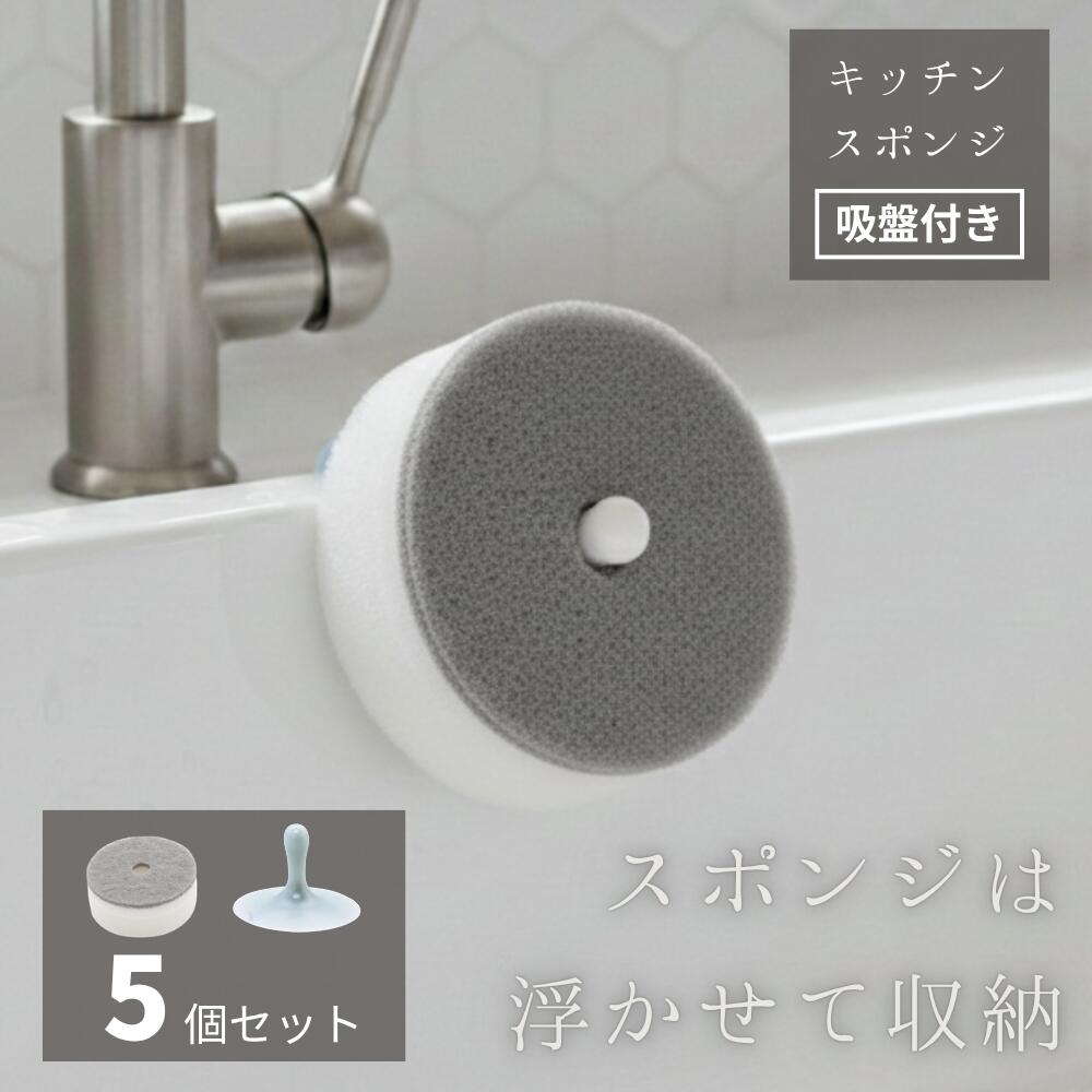 樂天商城 - スポンジ 食器洗い 吸盤式 5個セット 食器用スポンジ 食器 台所スポンジ 使い捨てスポンジ キッチンスポンジ キッチン 食器洗いスポンジ 使い捨て キッチンスポンジ置き 交換用 5個セット 浮かせる収納 三層構造 水切れ 速乾 食器洗い シンク掃除 グレー
