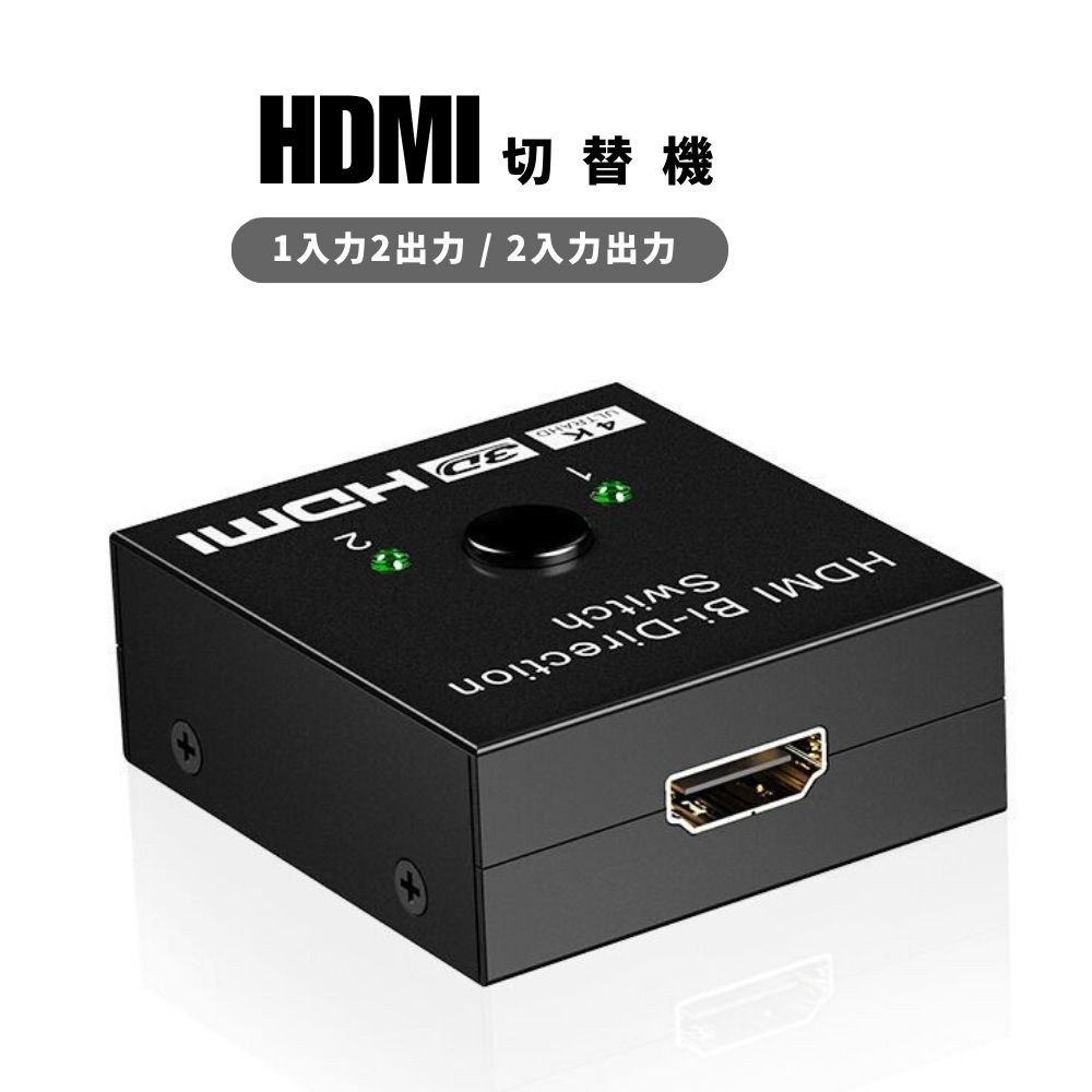 hdmi スイッチャー HDMI 分配器 1入力 2出力 / 2入力 1出力 セレクター ハブ セレクター ワイヤレス 切り替え スピーカー 増設4K 60Hz 対応 双方向対応 切替器 手動切替 Xbox PS5/4/3 PC TV プロジェクター対応 解像度 高音質 3D メタルシェルスムーズ 快適 便利 放熱性
