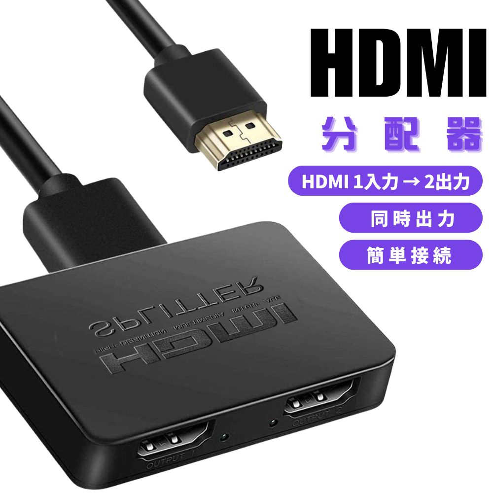 hdmi 分配器 増設 スプリッター 1入力 2出力 hdcp 解除 2-in-3-out 2口 2画面 同時 出力 3画面 hdmiスプリッター hdみ 分配器 splitter つなぐ に の を セレクター パソコン 対応 マルチ ディスプレイ モニター 台 拡張 HDMIケーブルなし えいちでぃーえむあい
