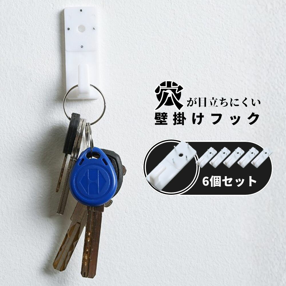 樂天商城 - 隠し壁掛けフック 6枚 10kg強力耐荷重 薄型0.4cm プラスチック 簡易安装 家電装飾品用 白色 単品