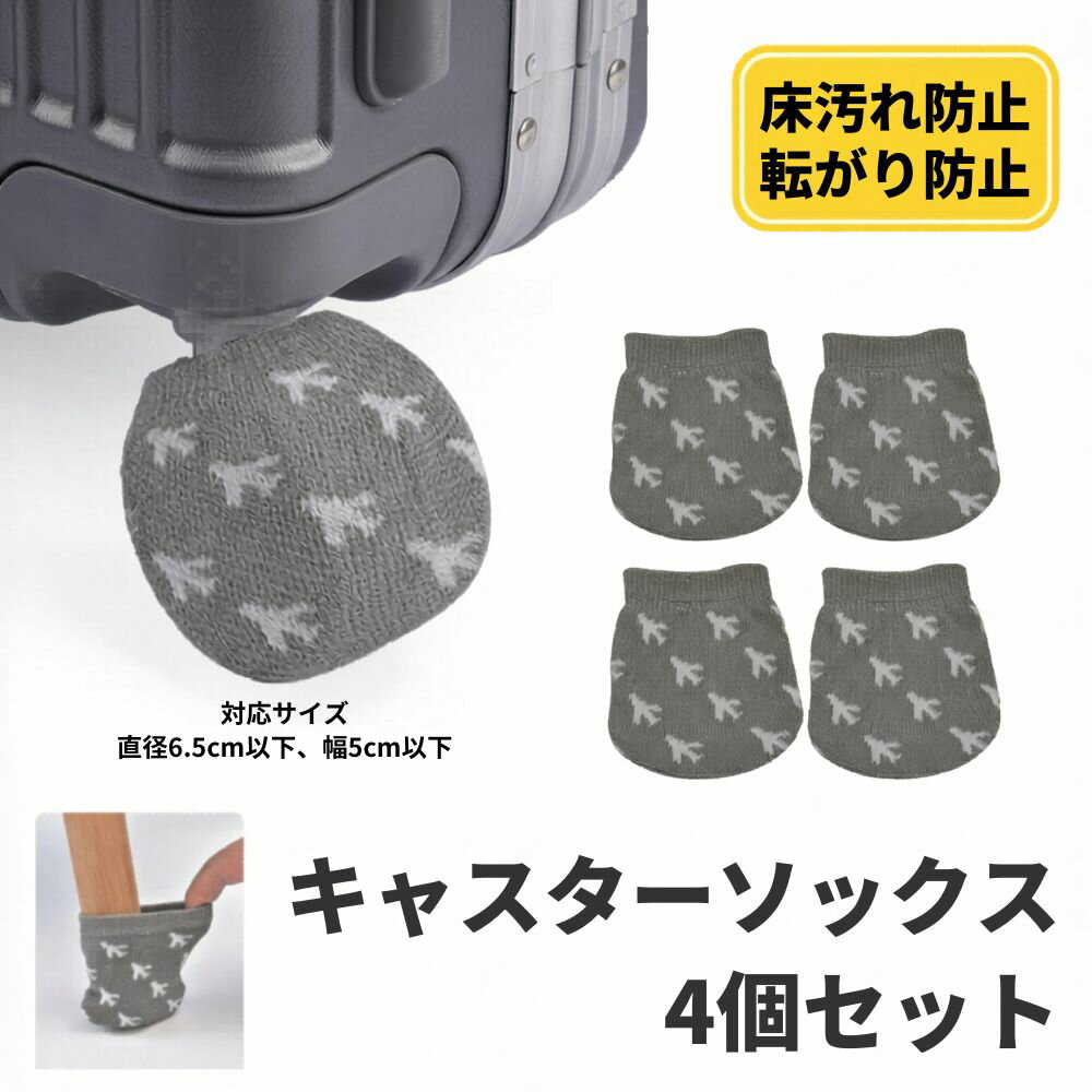 キャリー ケース タイヤ カバー スーツケース 車輪保護 カバー 足カバー キャリーケースのタイヤカバー キャスターカバー ホイールカバー 保護 車輪ソックス ホイール用 カバー 簡単装着 保管時の床汚れを防止 転がり防止 車輪 飛行機パターン 4個入り