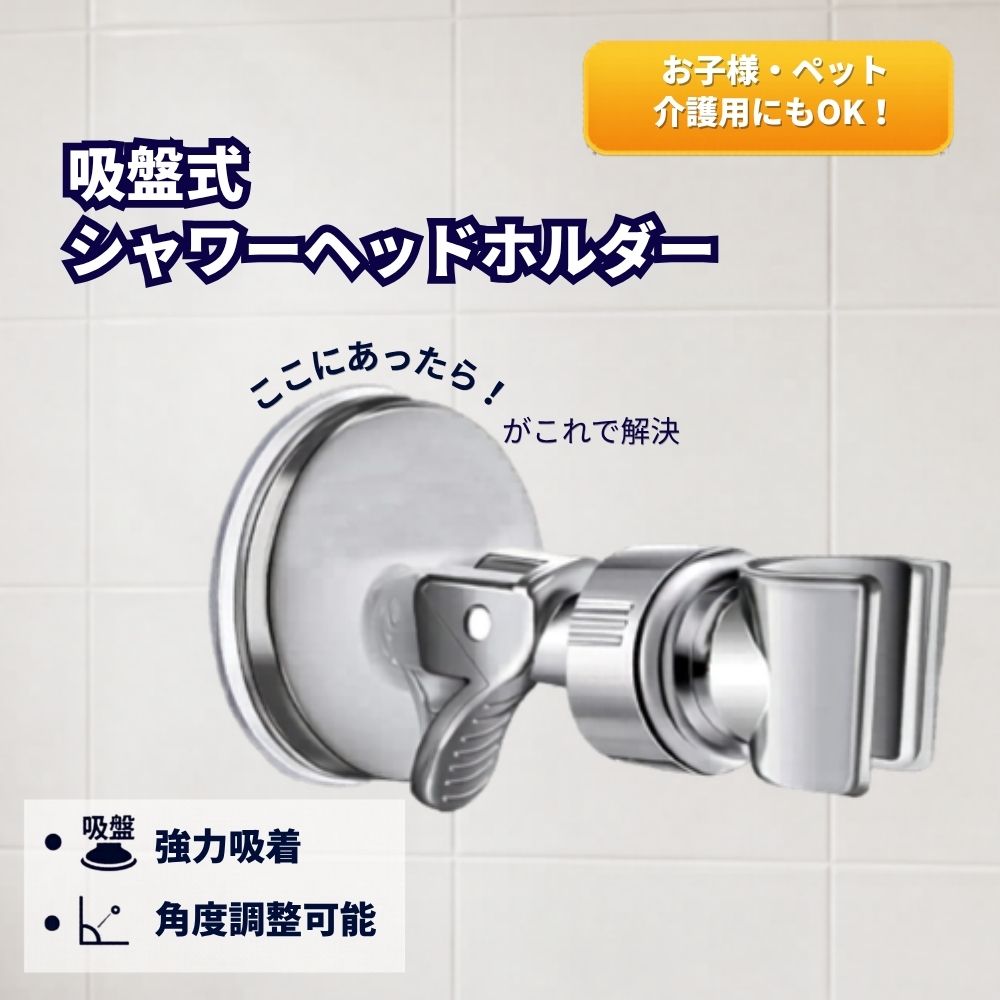 吸盤式 シャワーヘッドホルダー 強力吸着 しっかり固定 角度調整対応 取り外し可能 浴室用 穴あけ不要 ネジ不要 工具不要 簡単設置 賃貸対応 修理 交換用 ペット 子供 介護 シャワー補助 シルバー