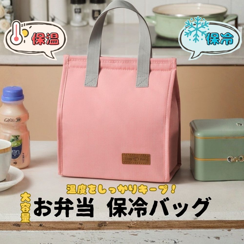弁当 保冷バッグ ランチ バッグ 保温 お弁当 ケース 袋 ピンク 保冷ランチバッグ 保温ランチバッグ 断熱バッグ ミニトートバッグ レディース 通勤 通学 オフィス ピクニック 旅行 アウトドア 大容量 軽量 防水 防汚 漏れにくい アルミ内装 オックスフォード生地