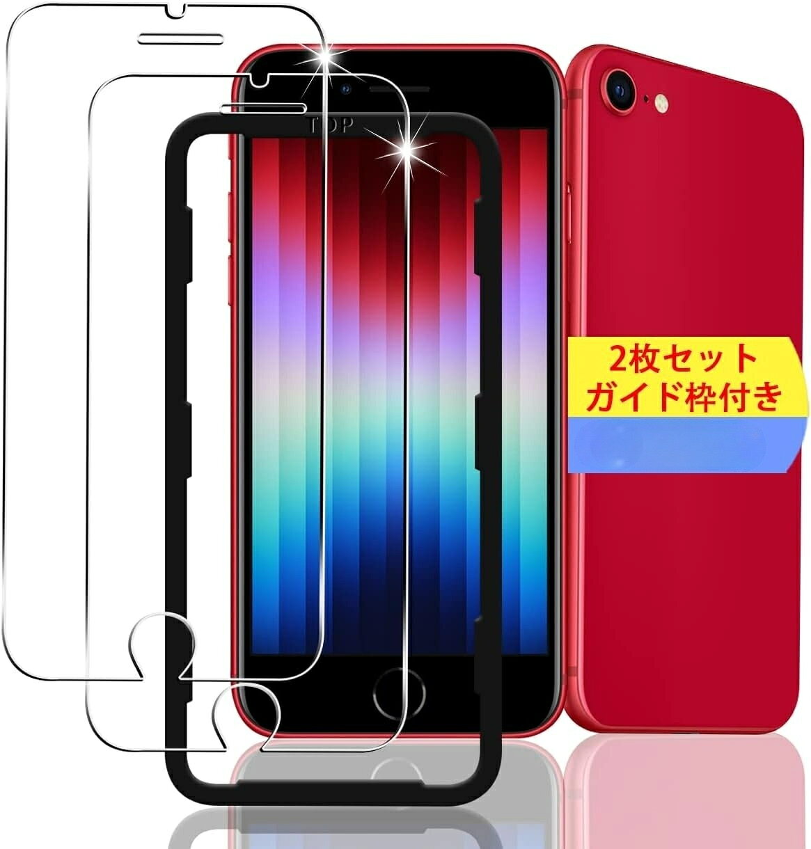 iphone se3 se2 se 8 フィルム ガラス 保護 アイフォン se【2枚セット ガイド枠付き】iPhone SE3/SE2/8/7/6s/6対応 ガラスフィルム 2枚セット ナノ抗指紋 ブルーライトカット 90％高透過 撥水加工 強化ガラス 保護フィルム あいふぉん あいほん あいぽん あいふおん