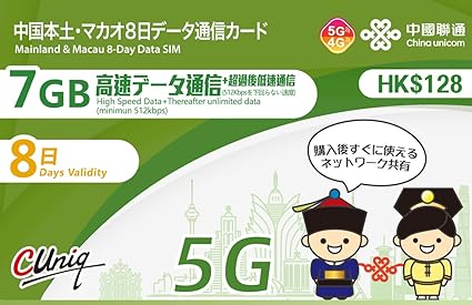 【正規日本語版】中国本土31省とマカオ 8日間 7GBデータ通信 プリペイド/SIMカード 【China unicom中国?通】※香港・台湾でのご利用はできません。