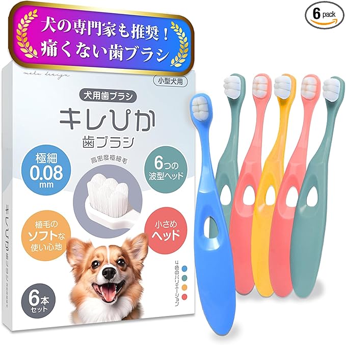 樂天商城 - 犬 歯ブラシ はぶらし 小型犬 『キレぴか歯ブラシ』6本セット【獣医師推奨 x 極細毛10000本植毛】0.08mm超極細毛 柔らかい 歯茎に優しい 歯垢除去 食品グレード抗菌 5kg以上対応