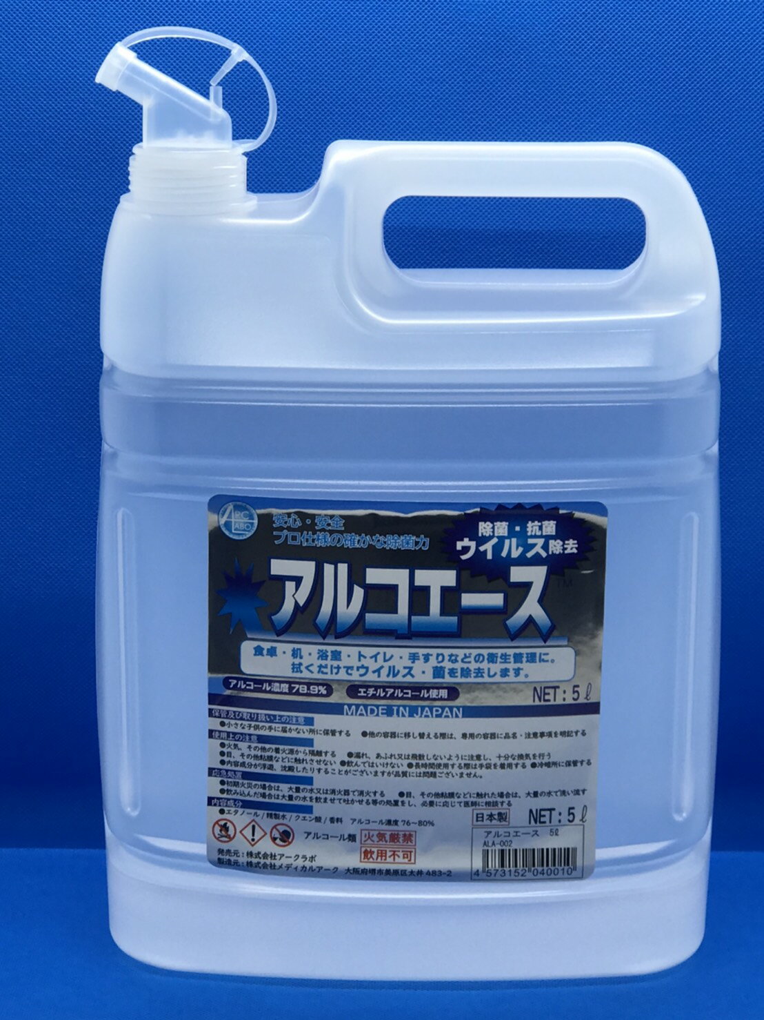 アルコエース5L（4本入り）　除菌液　アルコール濃度78.9％　ウィルス除菌　抗菌　エチルアルコール使用