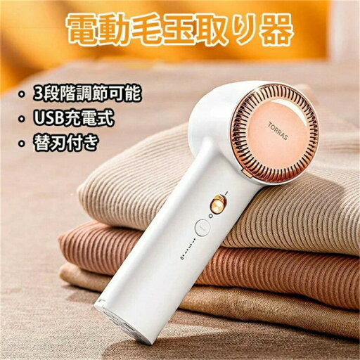 最新モデル電動毛玉取り器 毛玉取り 毛玉クリーナー 替刃付き 3段階調節可能 USB充電式 コードレス 最新モデル電動毛玉取り器 毛玉取り 毛玉クリーナー 替刃付き 3段階調節可能 USB充電式 コードレス