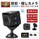 小型カメラ 隠しカメラ 防犯カメラ WIFI機能付き 室内 1080P microSD/カード対応 屋内 屋外 長時間録画/録音 150°広角 動体検知 リアル...