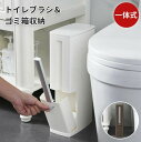 トイレブラシ ゴミ箱 トイレ収納 ゴミ箱 一体化 収納 トイレ掃除 ブラシスタンド ポットスタンド 省スペース スリム おしゃれ 掃除用品 トイレ用品 フタ付き 2色選べる 整理整頓 新生活応援(3)