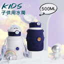 水筒 子供用 ストロー 500ML 紐付き ストロー式 ステンレス キッズ 水筒カバーセット 子供 ワンタッチ こども ステンレス ボトル 肩ひも ストラップ ...