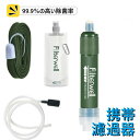【業界新発想】携帯浄水器 携帯用浄水器 浄水器 濾過器 アウトドア キャンプ 防災 グッズ 登山用品 ポータブル浄水器 災害 震災 サバイバル キット 水 非常...