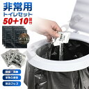 簡易トイレ 50+10回分 非常用トイレセット 凝固剤 携帯トイレ 防災用品 防災グッズ 防災セット 災害グッズ 介護用 防災 台風 洪水 災害時 断水時 簡単...