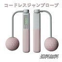 【送料無料】コードレスジャンプロープ 縄跳び なわとび コードレス フィットネス スポーツ 2WAY