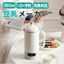 豆乳メーカー 豆乳機 350ml ジュース機 スープ機 全自動 家庭用 乾燥豆でも 花茶 ミキサー ブレンダー ホットドリンク アイスドリンク ジュース 豆乳 ...