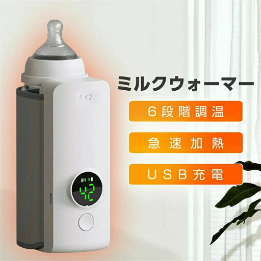 ミルクウォーマー ボトルウォーマー 哺乳瓶ウォーマー ミルク 保温 USB充電 6段階温度調節 ボトルウォーマ サイズ調整可能 出産祝い 男の子 女の子 持ち運び 外出 車内 充電 ベビー 出産準備 赤ちゃん 父の日 ミルクウォーマー ボトルウォーマー 哺乳瓶ウォーマー ミルク 保温 USB充電 6段階温度調節 ボトルウォーマ サイズ調整可能 出産祝い 男の子 女の子 持ち運び 外出 車内 充電 ベビー 出産準備 赤ちゃん 父の日