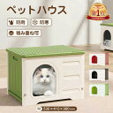 「期間限定・300円クーポン」『楽天1位』ペットハウス 丸洗い可能 犬猫ハウス 防水/防風/防雨/防寒 夏/冬 簡単組み立て キャットハウス 組立簡単 おしゃれ...