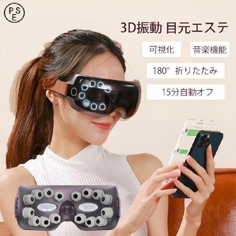 アイビート アイリリース 3D 振動 目元エステ 目元ケア 目 目元 リリース 家電 アイマスク 電動 解消 グッズ 効果 安眠 Bluetooth対応 母の日