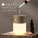 アロマランプ アロマ ディフューザー 水なし 充電式 加熱式 水を使わない コンパクト 天然の木 LEDライト デスクライト タッチセンサー おしゃれ 和風 北...