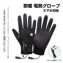 電熱グローブ バイク手袋 防寒手袋 ヒーターグローブ メンズ手袋 発熱 防水 防風 長時間作動 防寒対策 即暖 省エネ バイク 男女兼用 電熱手袋 冬用 バッテ...