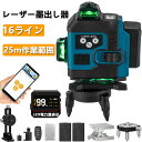 翌日発送 レーザー墨出し器 4x360°グリーンレーザー 水平器 16ライン フルライン 高輝度 25メートル作業範囲 レーザーレベル 自動補正 受光器対応 リ...