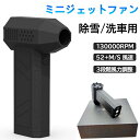 【超強力噴射 ホコリを徹底的に掃除!】 除雪/洗車用 ミニジェットファン 電動エアダスター USB 充電式 小型 超軽量 130000RPM 52+M/S 風速...