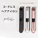 ヘアアイロン コードレス ストレートアイロン カール コンパクト USB 充電式 旅行 ミニ 携帯用 持ち運び 軽量 ギフト おすすめ 前髪 縮毛 矯正 ツヤ ...