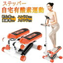 【送料無料】ステッパー ハンドル付き ツイストステッパー ステップ運動 健康器具 美脚 足踏み 健康ステッパー ダイエット 静音 高齢者 運動器具 室内 ステッ...