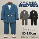 ★期間限定タイムセール★フォーマル スーツ 男の子 キッズ 3- 4点セット スーツ 入学式 子供スーツ 発表会 入園式 こども 子供服 フォーマルスーツ キッ...