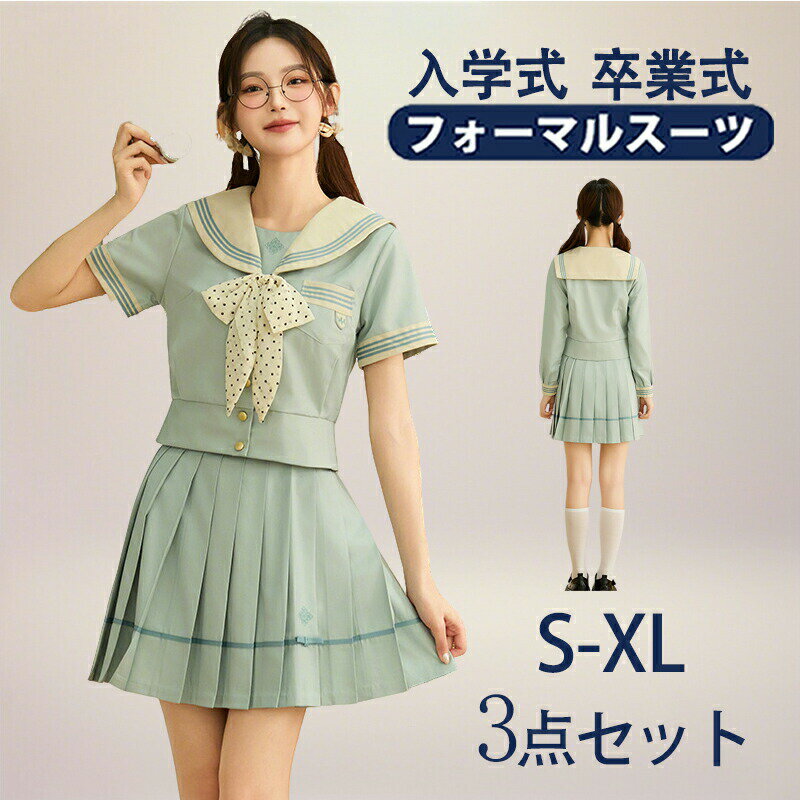 【期間限定!5560円→4880円】卒業式 学生服 JK制服 高校生制服 セーラー服 3点セット 長袖シャツ 半袖シャツ 高校生 学園祭 入学式 レディース コスチューム衣装 學院風イギリス風 高校制服 中学生 かわいい 春夏秋 学園祭 文化祭 コスプレ仮装 女子高生 グリーン