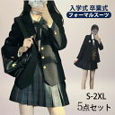 【期間限定!8960円→7380円】卒業式 スーツ 学生服 JK制服 高校生制服 本格スカート可愛い 5点セット 高校生 学園祭 入学式 レディース コスチュー...