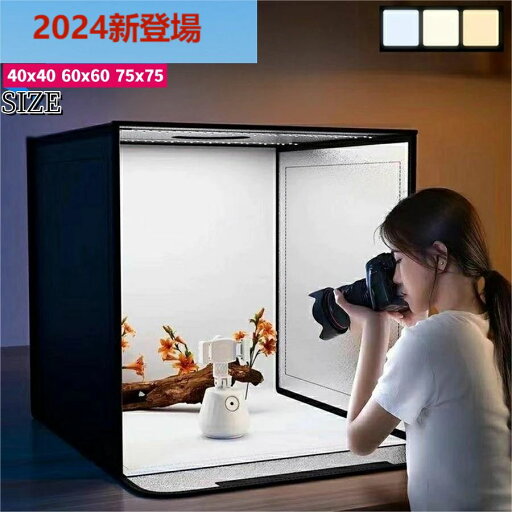 【2025年新】撮影キット 撮影ボックス LEDライト付 40×40 60×60 75×75cm 折りたたみ可能 調光可能 撮影スタジオ 簡易スタジオ 撮影ブース 撮影用照明 商品撮影 背景 おしゃれ 5色バックスクリーン 大きいサイズ 【2025年新】撮影キット 撮影ボックス LEDライト付 40×40 60×60 75×75cm 折りたたみ可能 調光可能 撮影スタジオ 簡易スタジオ 撮影ブース 撮影用照明 商品撮影 背景 おしゃれ 5色バックスクリーン 大きいサイズ