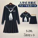 【期間限定!4860円→3980円】卒業式 学生服 JK制服 高校生制服 セーラー服 本格スカート 3点セット 長袖 半袖 高校生 学園祭 入学式 レディース ...