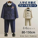 ★期間限定タイムセール★フォーマル スーツ 男の子 キッズ 4- 6点セット スーツ 入学式 子供スーツ 発表会 入園式 こども 子供服 フォーマルスーツ キッ...