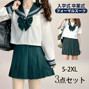 【期間限定!5960円→4480円】卒業式 学生服 JK制服 高校生制服 セーラー服 3点セット 長袖シャツ 半袖シャツ 高校生 学園祭 入学式 レディース コ...