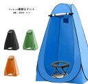 アウトドア ワンタッチテント 着替え 簡易トイレ 送料無料 ※北海道、沖縄県、離島を除く