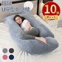 \ポイント10倍/U字型抱き枕 抱き枕 妊婦 u型 授乳 クッション 大きい マタニティ 洗える 授乳枕 腰枕 抱かれ枕 抱き枕 u字 体圧分散 うつぶせ枕 抱...