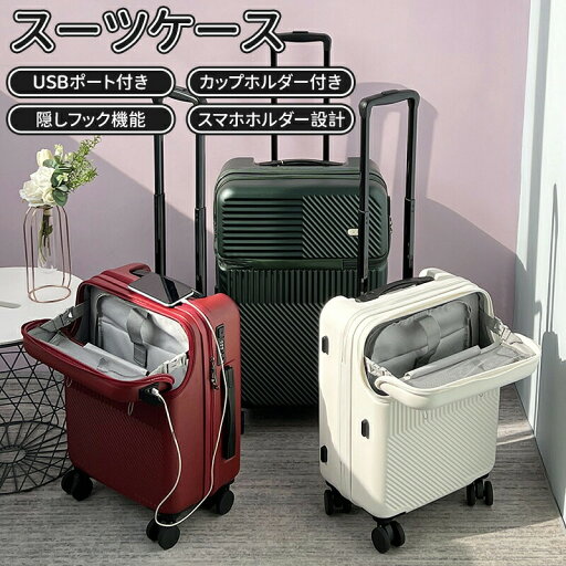 超人気 前開き スーツケース 軽量 多機能キャリーバッグ 機内持ち込み 多収納ポケット USBポート付き 大容量キャリーケース 5カラー選ぶ カップホルダー付き 1-15泊用 修学旅行 海外旅行 国内旅行 送料無料 超人気 前開き スーツケース 軽量 多機能キャリーバッグ 機内持ち込み 多収納ポケット USBポート付き 大容量キャリーケース 5カラー選ぶ カップホルダー付き 1-15泊用 修学旅行 海外旅行 国内旅行 送料無料