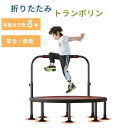 トランポリン 高反発 折りたたみ 高弾力 8本脚 静音 安全 耐荷重300kg ハンドル付き 手すり付き 大きい 取手付き トレーニング エクササイズ ダイエッ...