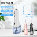 【5本替えノズル】口腔洗浄器 口腔洗浄機 USB充電式 IPX7防水 300MLタンク 大容量 超音波水流 水流洗浄 水流ケア 口腔ケア 5調節可能 歯茎ケアー...