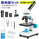 【送料無料】顕微鏡 子供顕微鏡 顕微鏡セット 小学生 初心者向け スマホ撮影ホルダー付 40-2000倍 単眼 上下LEDライト内蔵 標本スライド 学マイクロス...