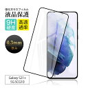 【2枚セット】Galaxy S21+ 5G SCG10 強化ガラス保護フィルム Galaxy S21+ 5G 液晶保護シート サムスンスマホ用 画面保護 フルカ...
