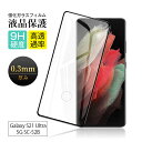 【2枚セット】Galaxy S21 Ultra 5G SC-52B 強化ガラス保護フィルム Galaxy S21 Ultra 5G 液晶保護シート サムスンスマ...