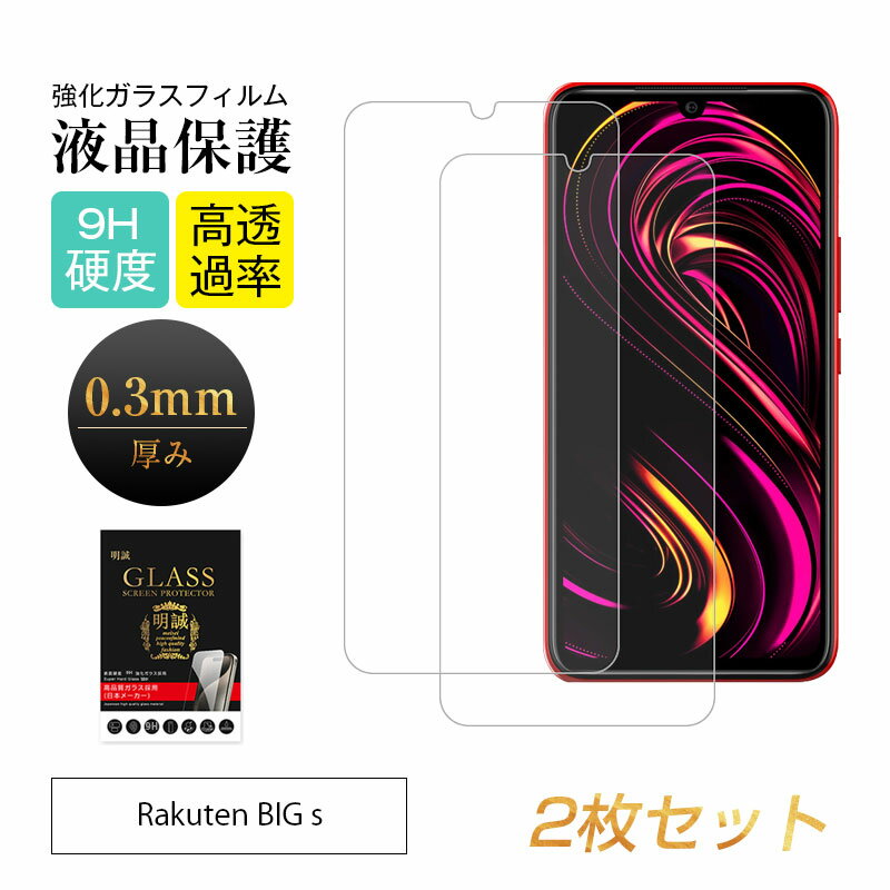 Rakuten BIG s 強化ガラス保護フィルム 楽天モバイル Rakuten BIG s ガラスシート 液晶保護フィルム 耐衝撃 指紋防止 画面保護 極薄0.3mm ラウンドエッジ加工 9H硬度 2.5D スクラッチ防止 高感度タッチ 防汚コーティング加工 指紋防止 貼り付け簡単 送料無料