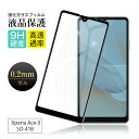 【2枚セット】 Xperia Ace II / Xperia Ace III 強化ガラス保護フィルム SO-41B docomo 液晶保護 SOG08 au デ...