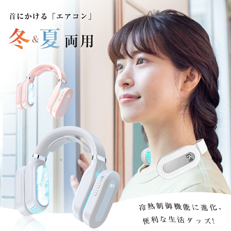 アークノヴァ 楽天市場店のネッククーラー ネックウォーマー 新型首掛け式 2in1夏冬兼用 冷熱制御 羽なし 6段階調節 恒温機能 温熱効果 大容量バッテリー 1秒冷却 3段階加熱 3段階冷却 角度調節 静音作動 軽量 【PL保険加入済み製品?安心】｜アングル2