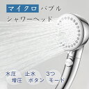 シャワーヘッド マイクロバブル シャワー 増圧 節水 3段階噴水モード 増圧シャワーヘッド 止水ボタン付き M/K/G/O 4つのアダプター付き 工具不要 取付...